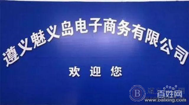 遵义跑跑魅义岛外卖服务公司13984222207