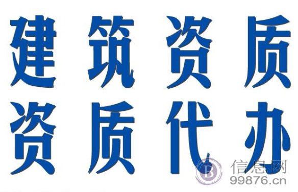 遵义装饰装修工程资质及建筑劳务工程资质全权服务代办